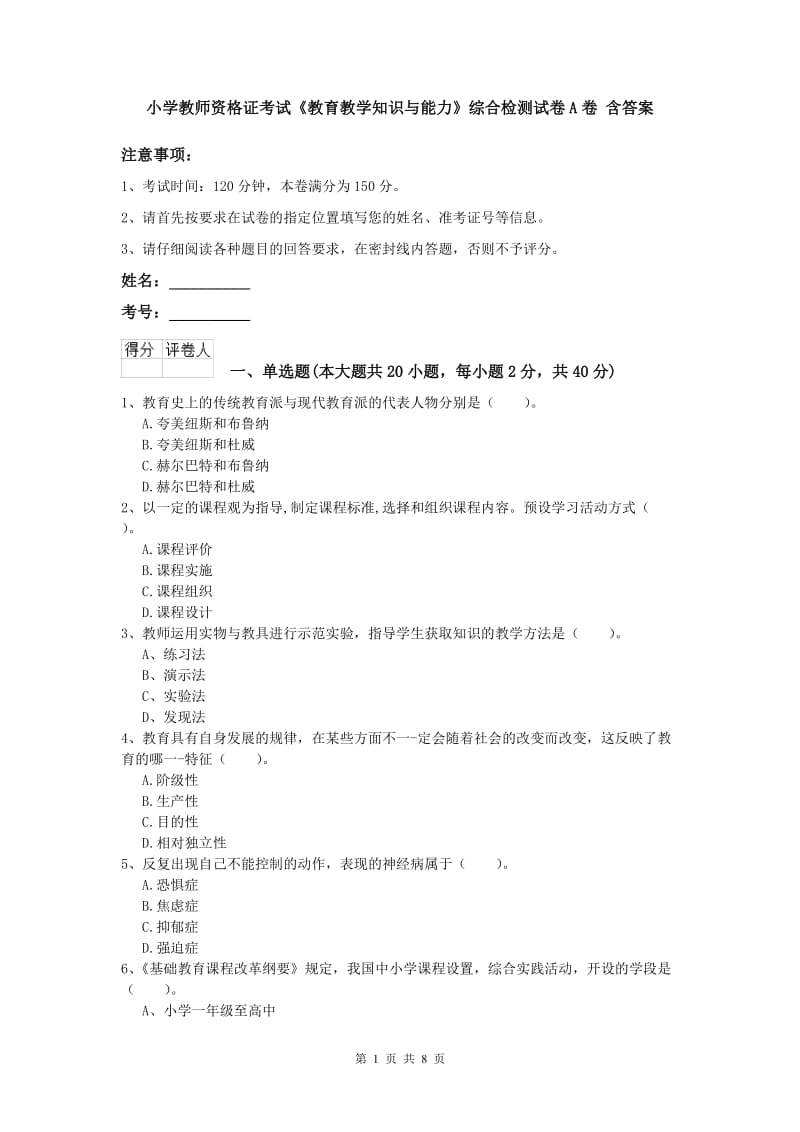 小学教师资格证考试《教育教学知识与能力》综合检测试卷A卷 含答案.doc_第1页