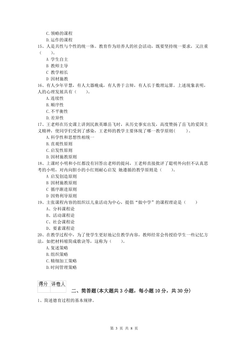 小学教师职业资格《教育教学知识与能力》能力提升试题B卷 附答案.doc_第3页