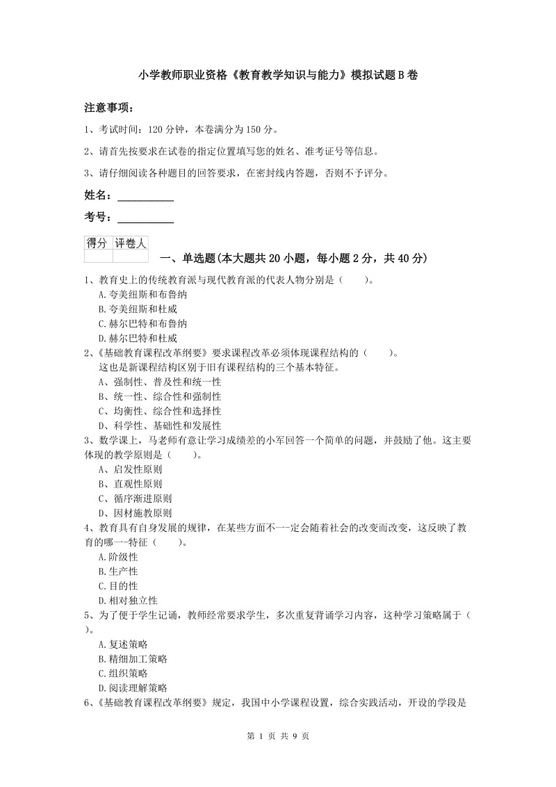 小学教师职业资格《教育教学知识与能力》模拟试题B卷.doc_第1页