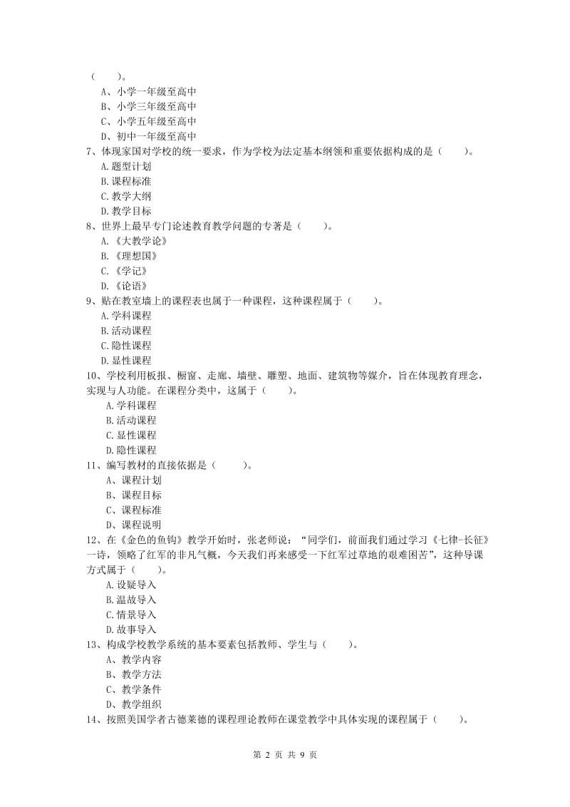 小学教师职业资格《教育教学知识与能力》模拟试题B卷.doc_第2页