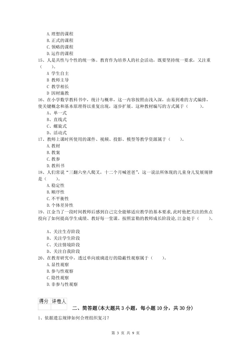 小学教师职业资格《教育教学知识与能力》模拟试题B卷.doc_第3页