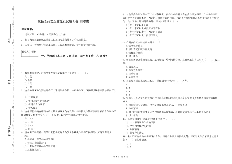 攸县食品安全管理员试题A卷 附答案.doc_第1页