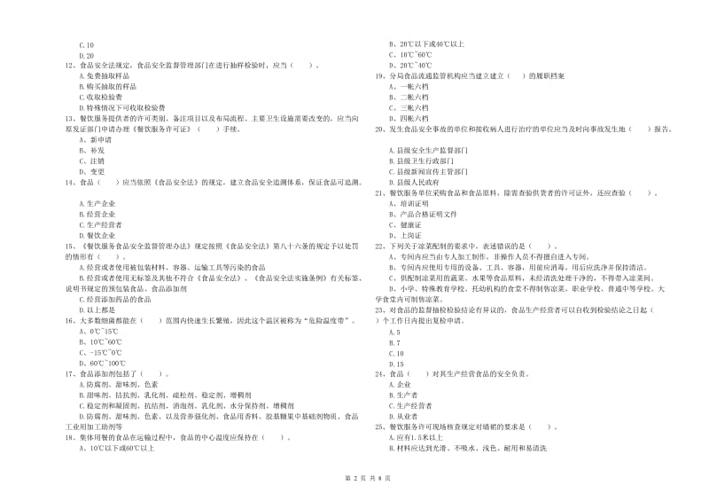 攸县食品安全管理员试题A卷 附答案.doc_第2页