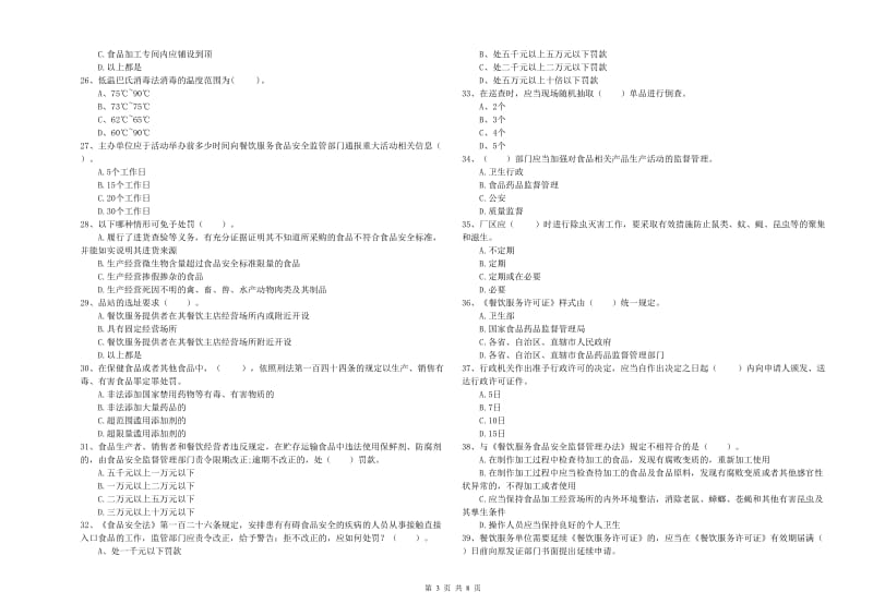 攸县食品安全管理员试题A卷 附答案.doc_第3页