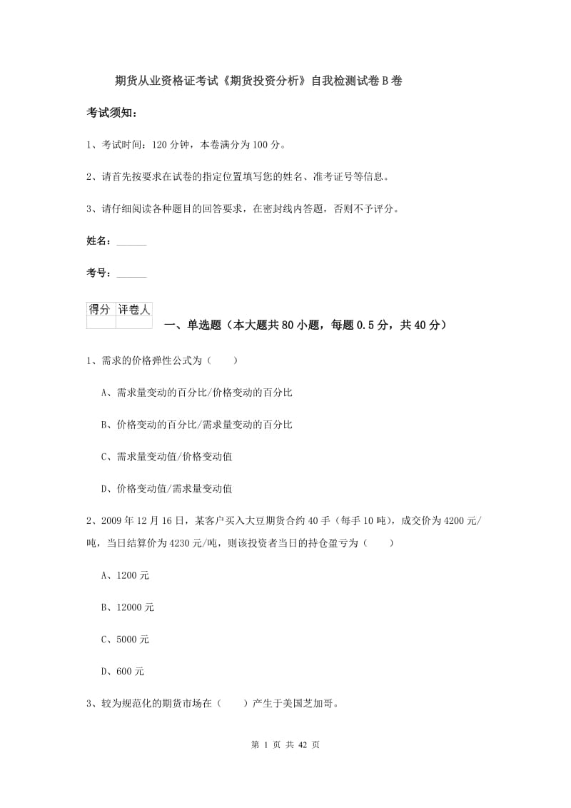 期货从业资格证考试《期货投资分析》自我检测试卷B卷.doc_第1页