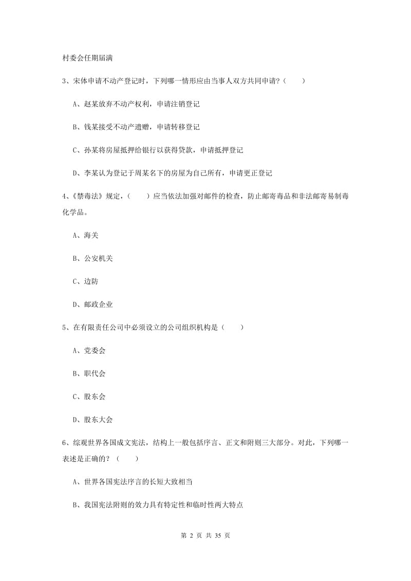 国家司法考试（试卷一）真题模拟试卷D卷 含答案.doc_第2页