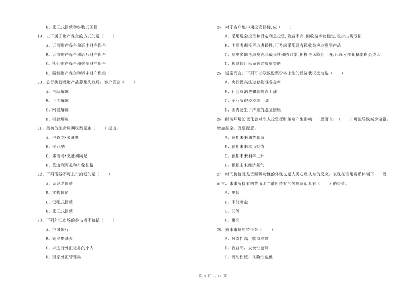 初级银行从业资格考试《个人理财》提升训练试卷A卷.doc_第3页