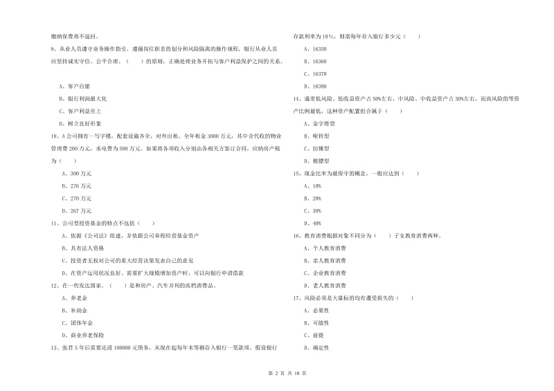 初级银行从业资格《个人理财》能力测试试卷B卷 附解析.doc_第2页