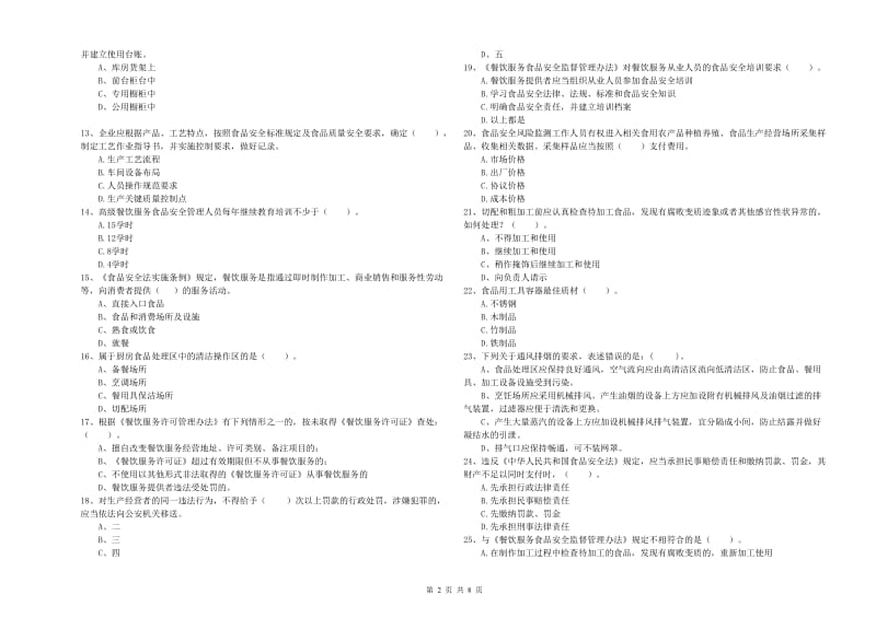 江川区食品安全管理员试题C卷 附答案.doc_第2页