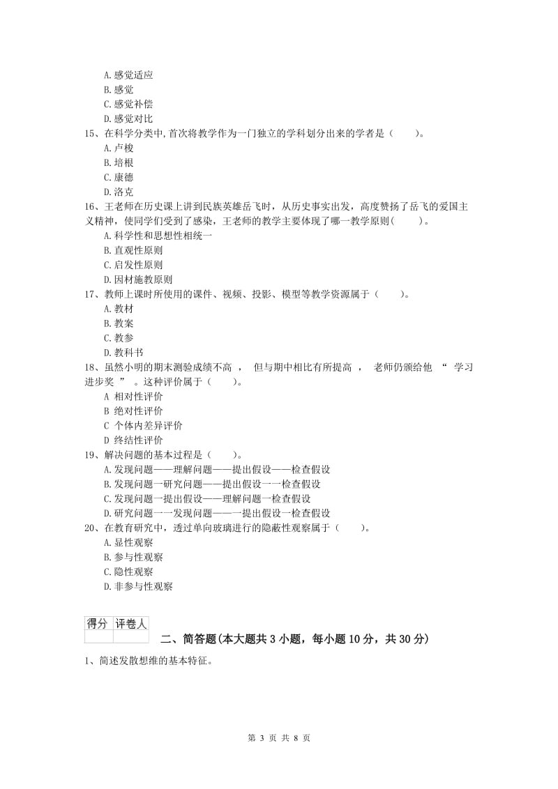 小学教师资格考试《教育教学知识与能力》每周一练试题B卷 含答案.doc_第3页