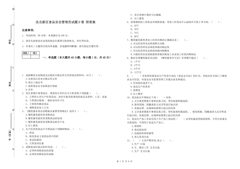 沈北新区食品安全管理员试题D卷 附答案.doc_第1页