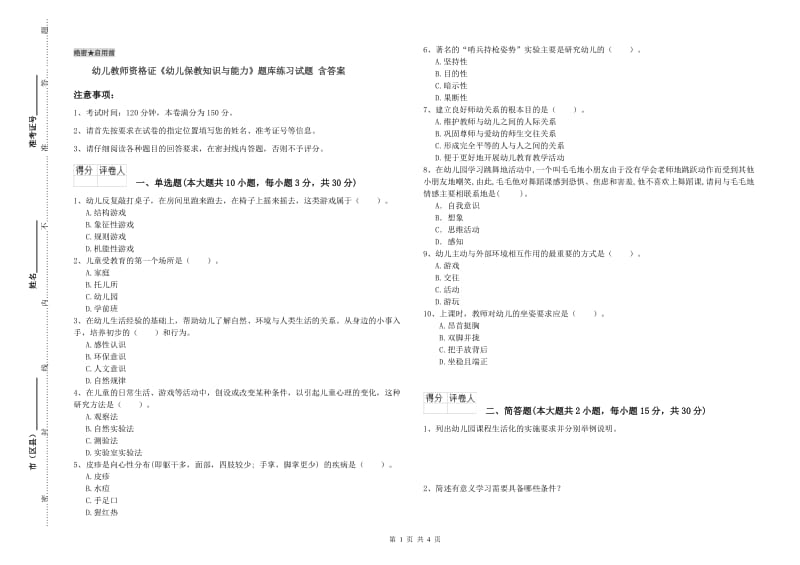 幼儿教师资格证《幼儿保教知识与能力》题库练习试题 含答案.doc_第1页