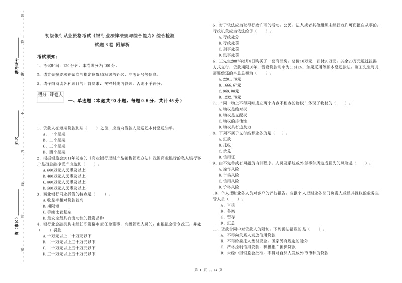 初级银行从业资格考试《银行业法律法规与综合能力》综合检测试题B卷 附解析.doc_第1页