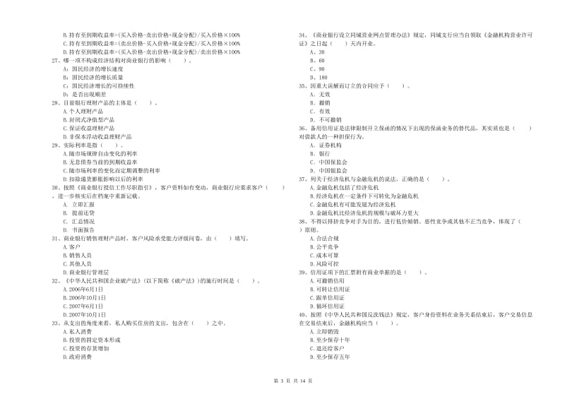 初级银行从业资格考试《银行业法律法规与综合能力》综合检测试题B卷 附解析.doc_第3页