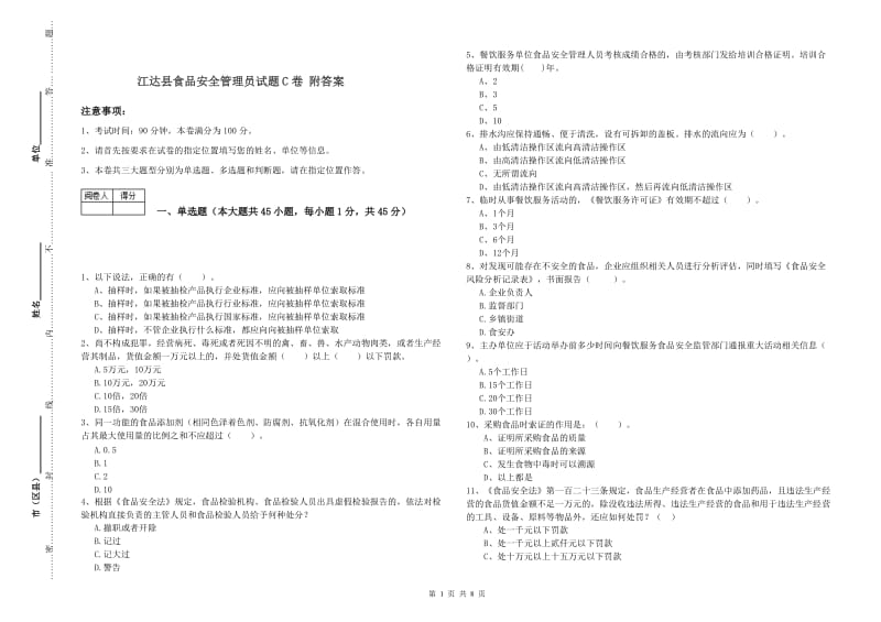 江达县食品安全管理员试题C卷 附答案.doc_第1页