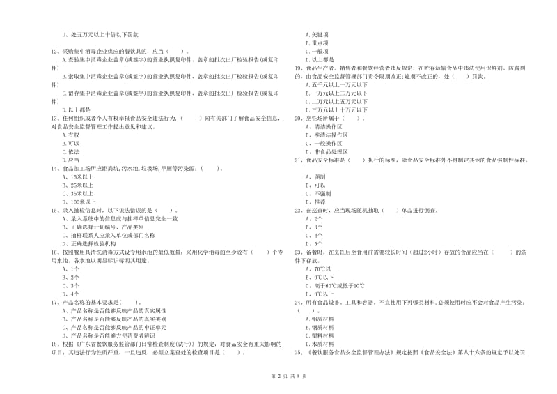 江达县食品安全管理员试题C卷 附答案.doc_第2页