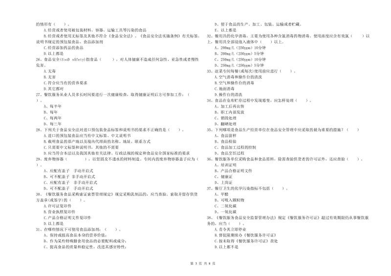 江达县食品安全管理员试题C卷 附答案.doc_第3页