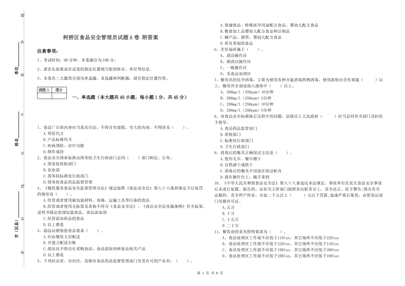 柯桥区食品安全管理员试题A卷 附答案.doc_第1页