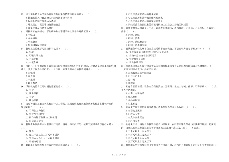 柯桥区食品安全管理员试题A卷 附答案.doc_第2页