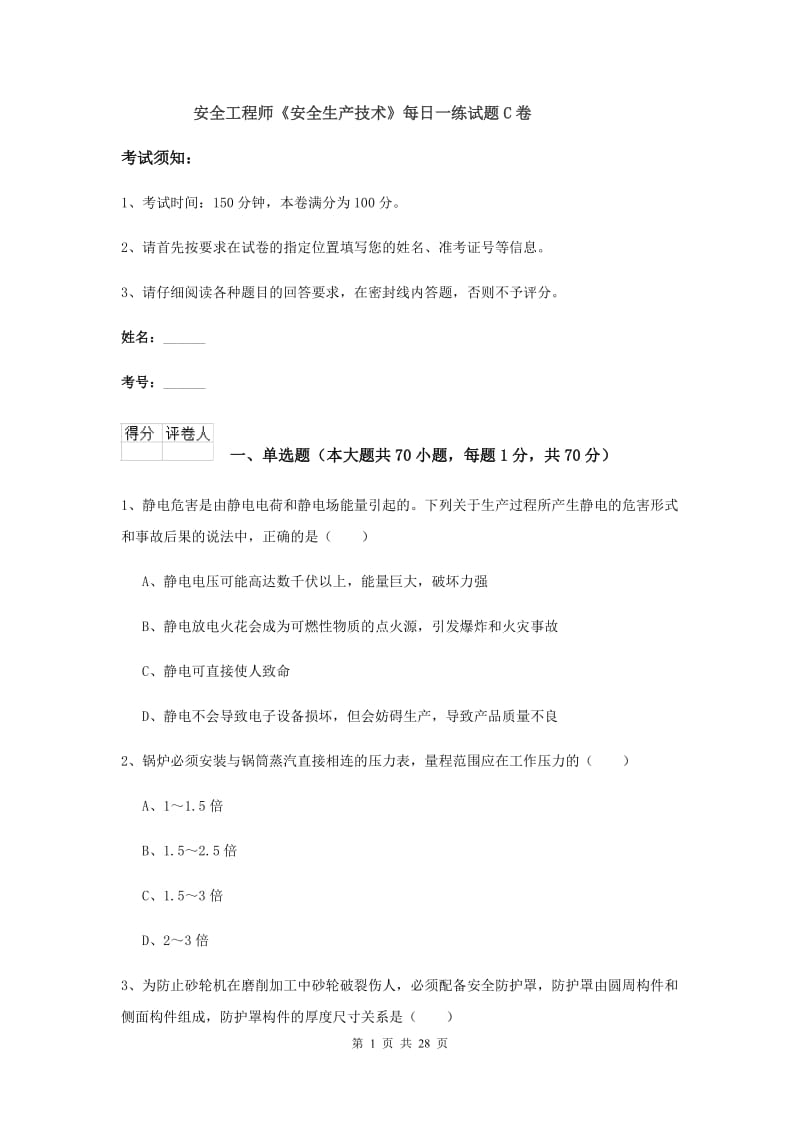 安全工程师《安全生产技术》每日一练试题C卷.doc_第1页