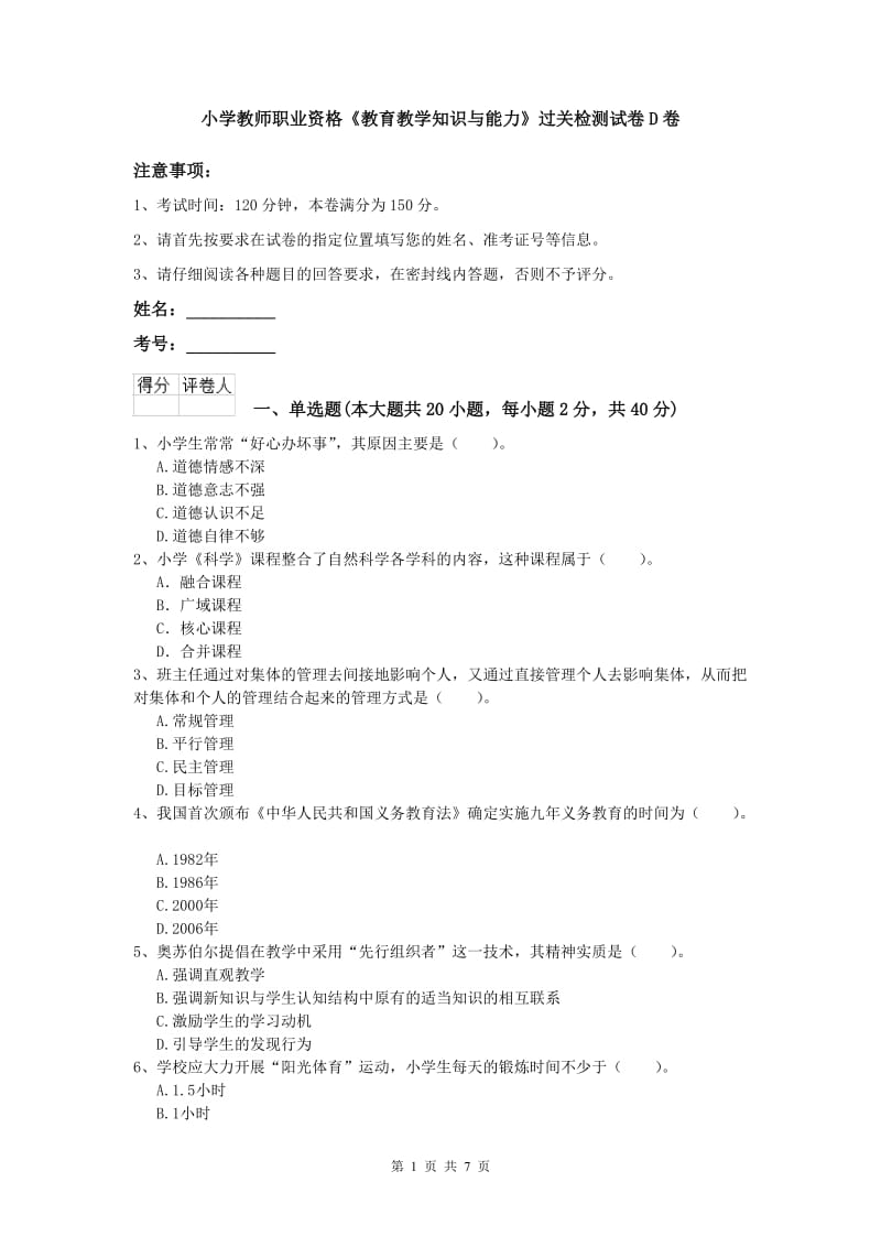 小学教师职业资格《教育教学知识与能力》过关检测试卷D卷.doc_第1页