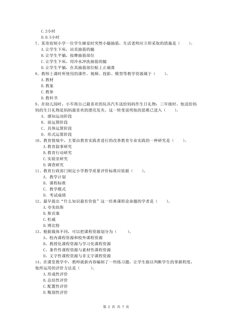 小学教师职业资格《教育教学知识与能力》过关检测试卷D卷.doc_第2页