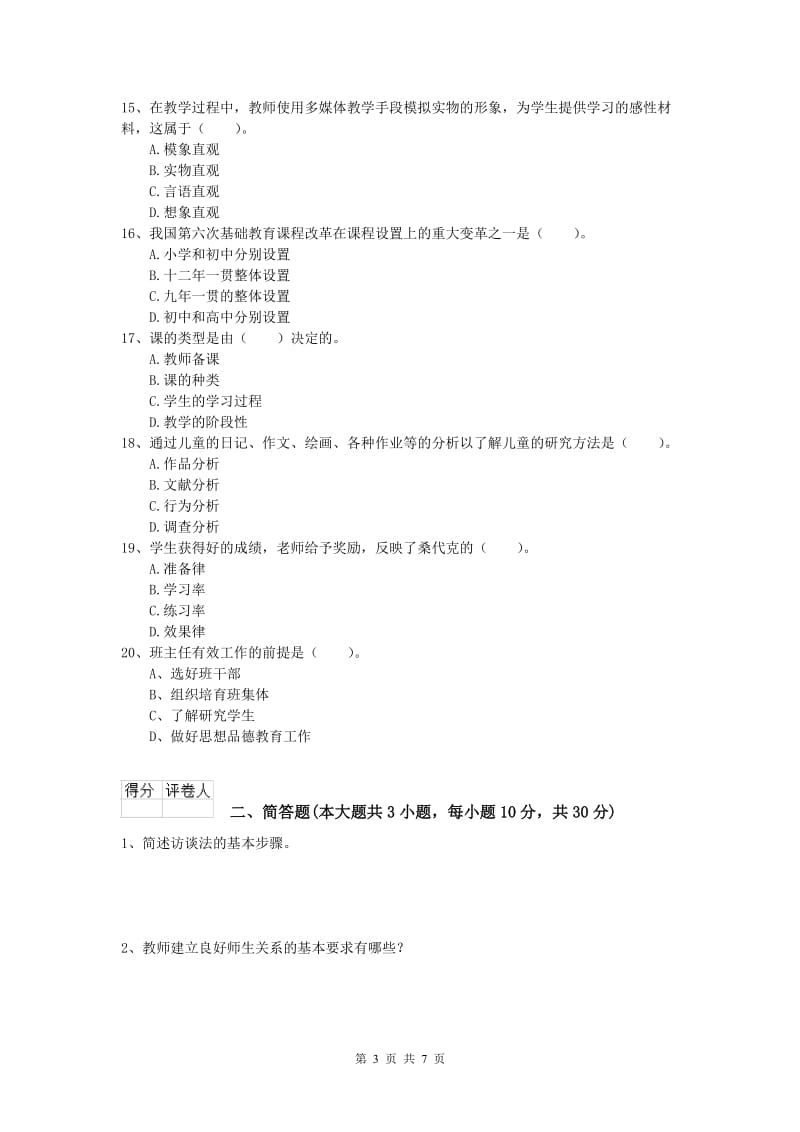 小学教师职业资格《教育教学知识与能力》过关检测试卷D卷.doc_第3页