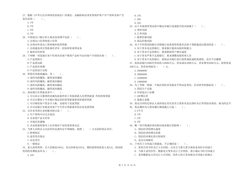 初级银行从业资格证考试《银行业法律法规与综合能力》能力提升试题D卷 附解析.doc_第3页