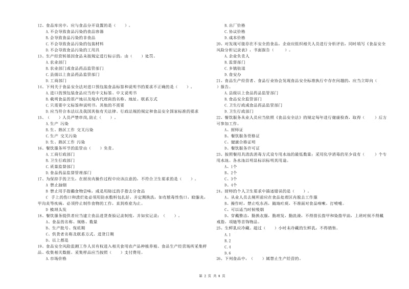 日土县食品安全管理员试题D卷 附答案.doc_第2页