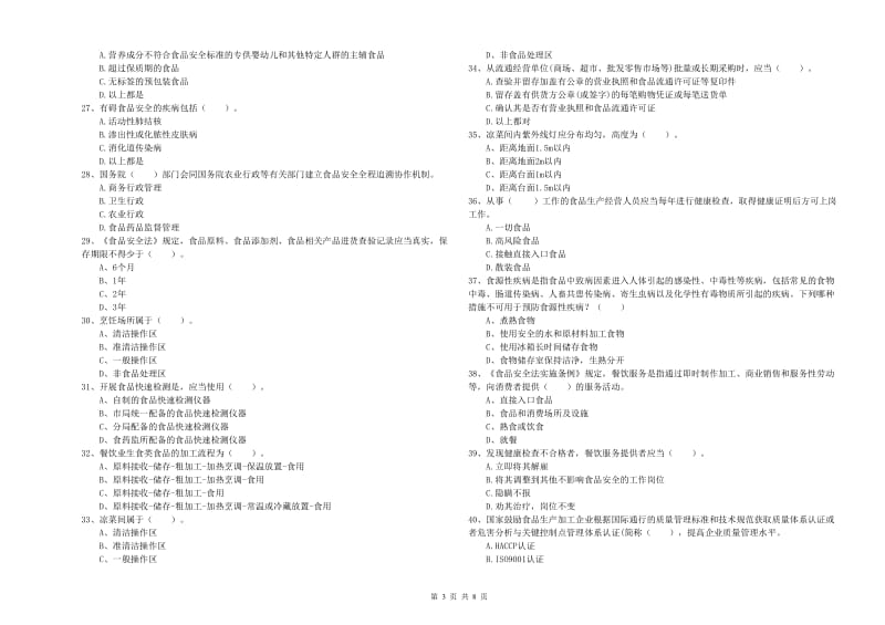 日土县食品安全管理员试题D卷 附答案.doc_第3页