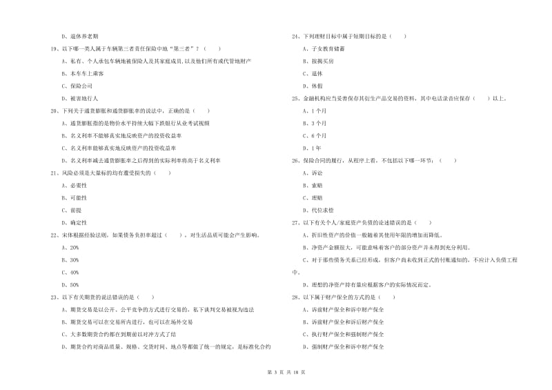 初级银行从业资格考试《个人理财》真题练习试题D卷.doc_第3页