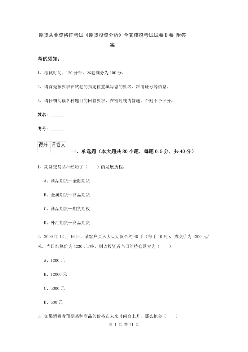 期货从业资格证考试《期货投资分析》全真模拟考试试卷D卷 附答案.doc_第1页