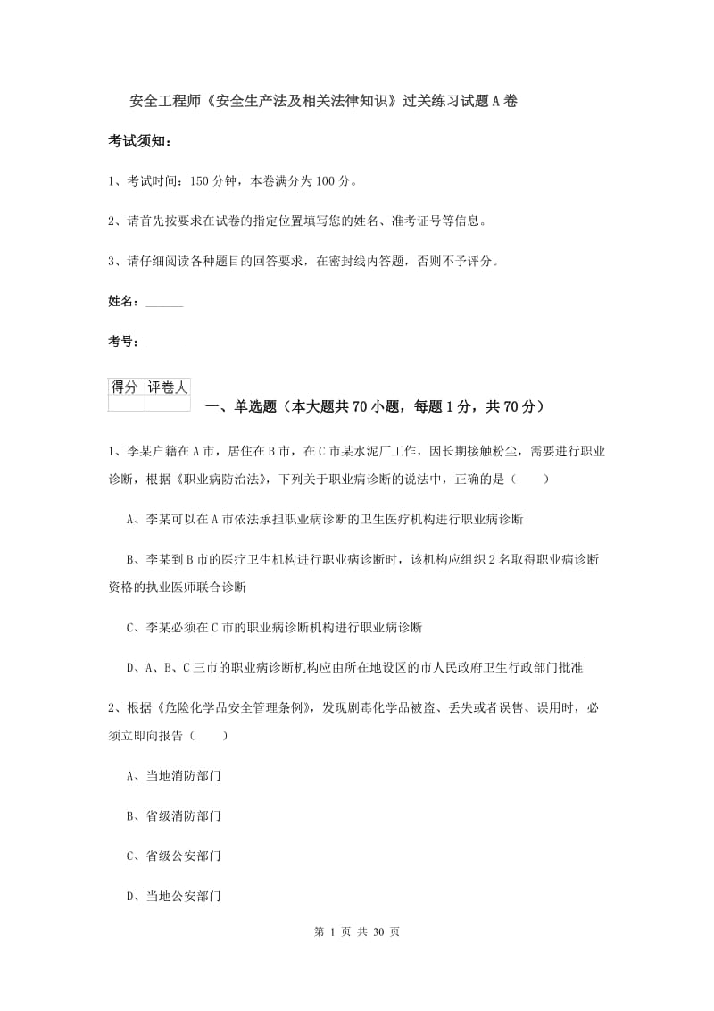 安全工程师《安全生产法及相关法律知识》过关练习试题A卷.doc_第1页