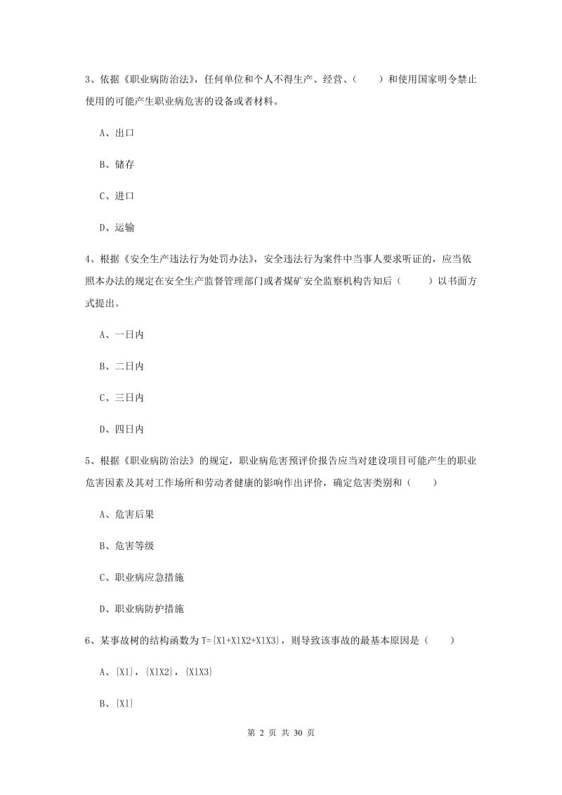 安全工程师《安全生产法及相关法律知识》过关练习试题A卷.doc_第2页