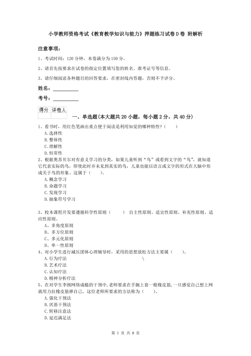 小学教师资格考试《教育教学知识与能力》押题练习试卷D卷 附解析.doc_第1页