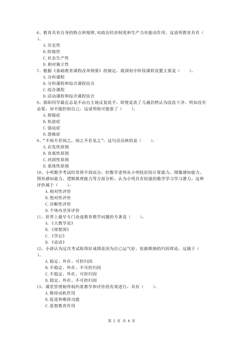 小学教师资格考试《教育教学知识与能力》押题练习试卷D卷 附解析.doc_第2页