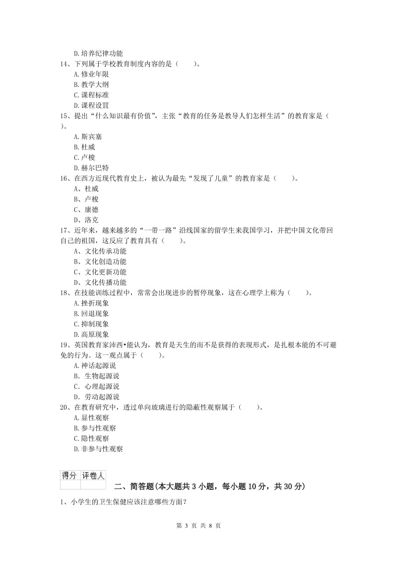 小学教师资格考试《教育教学知识与能力》押题练习试卷D卷 附解析.doc_第3页