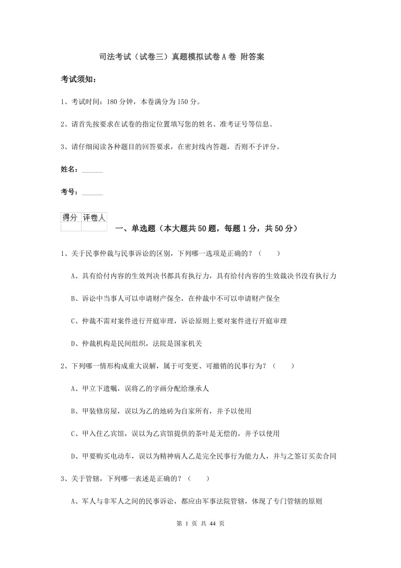 司法考试（试卷三）真题模拟试卷A卷 附答案.doc_第1页