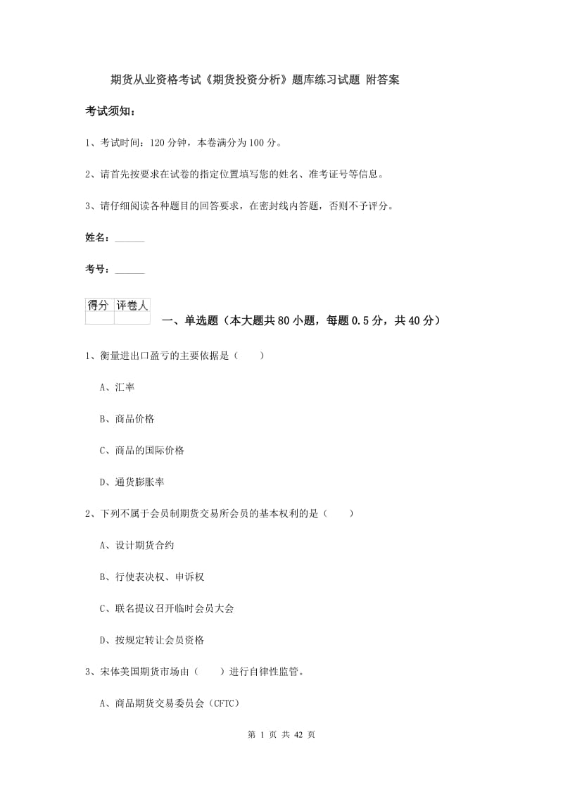 期货从业资格考试《期货投资分析》题库练习试题 附答案.doc_第1页