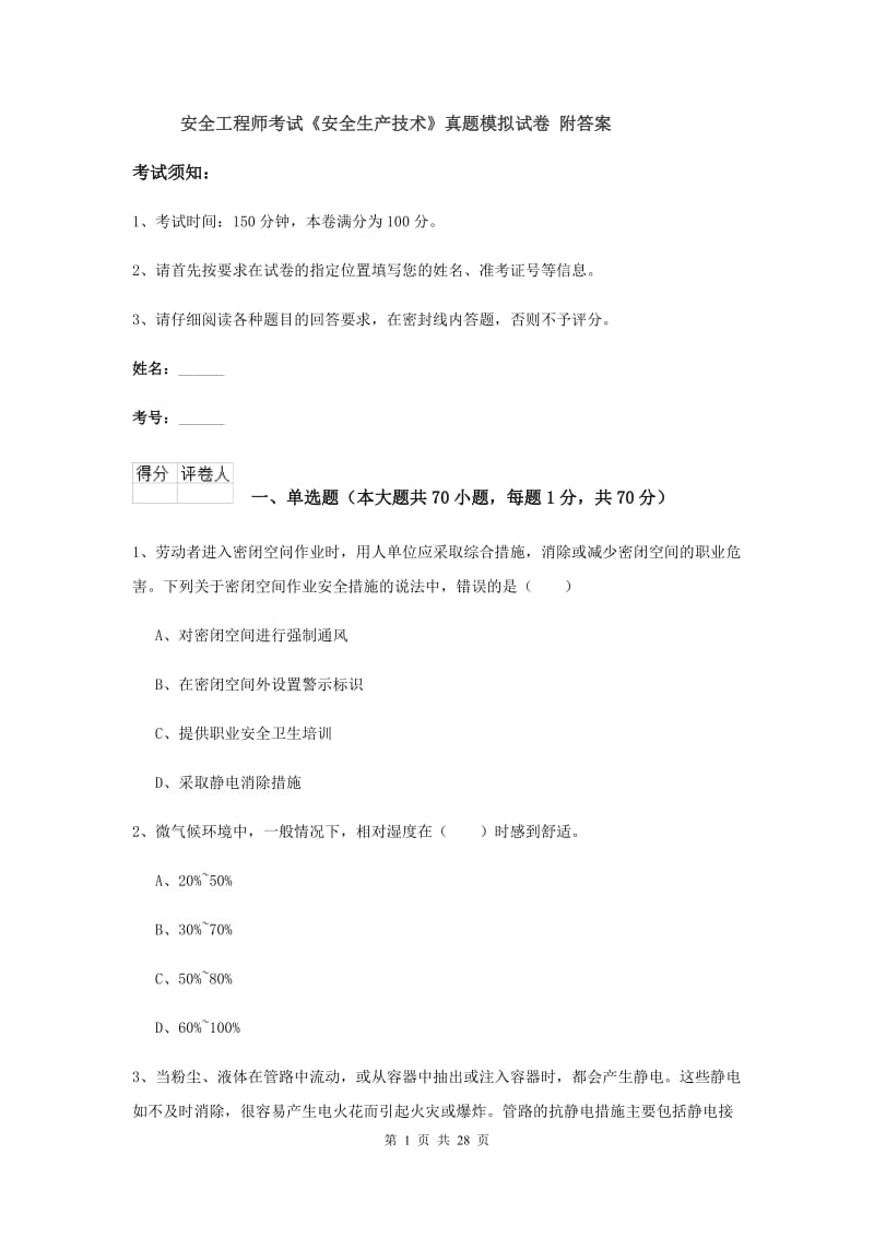 安全工程师考试《安全生产技术》真题模拟试卷 附答案.doc_第1页