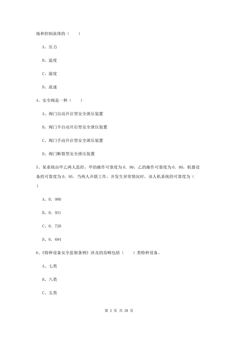 安全工程师考试《安全生产技术》真题模拟试卷 附答案.doc_第2页