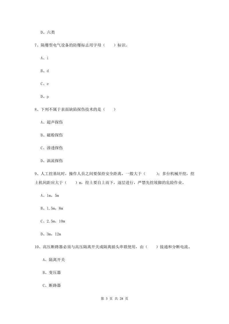 安全工程师考试《安全生产技术》真题模拟试卷 附答案.doc_第3页