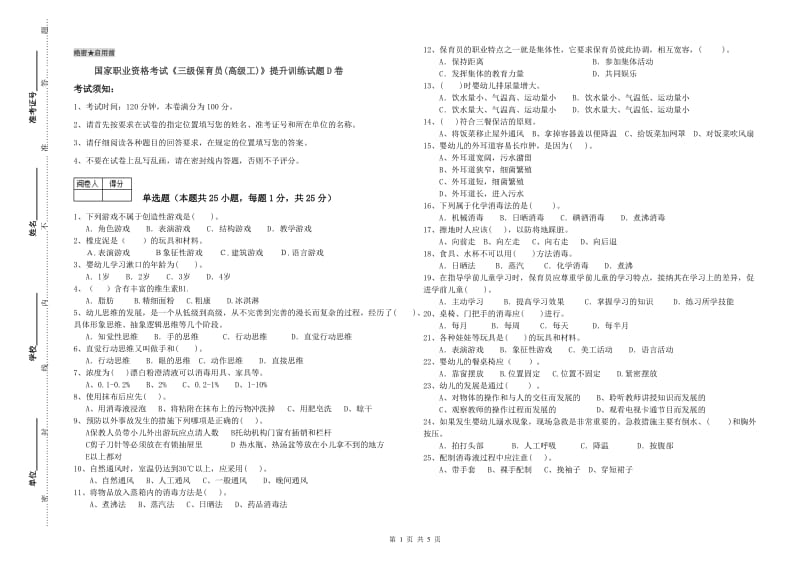 国家职业资格考试《三级保育员(高级工)》提升训练试题D卷.doc_第1页