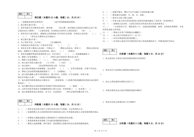 国家职业资格考试《三级保育员(高级工)》提升训练试题D卷.doc_第2页