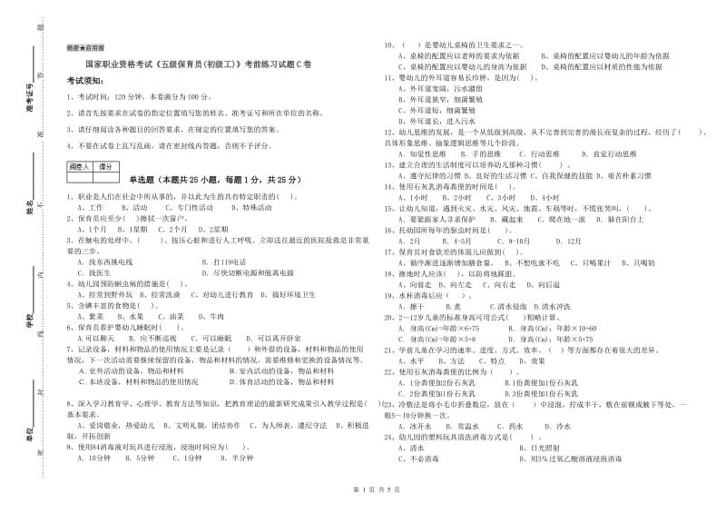 国家职业资格考试《五级保育员(初级工)》考前练习试题C卷.doc_第1页