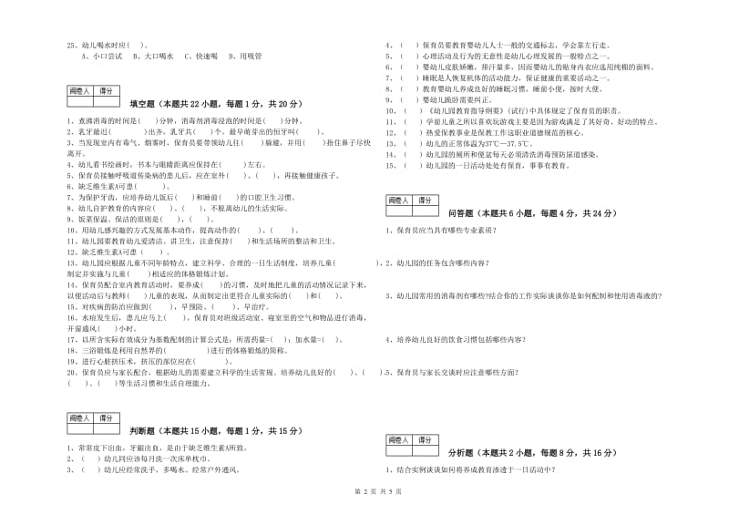 国家职业资格考试《五级保育员(初级工)》考前练习试题C卷.doc_第2页