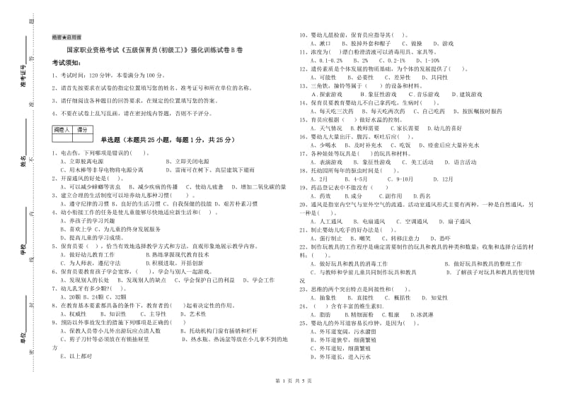 国家职业资格考试《五级保育员(初级工)》强化训练试卷B卷.doc_第1页