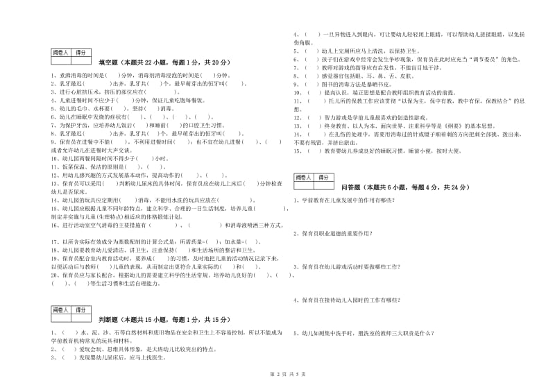 国家职业资格考试《五级保育员(初级工)》强化训练试卷B卷.doc_第2页