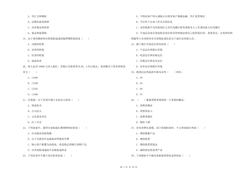 初级银行从业资格《个人理财》能力检测试卷C卷.doc_第3页