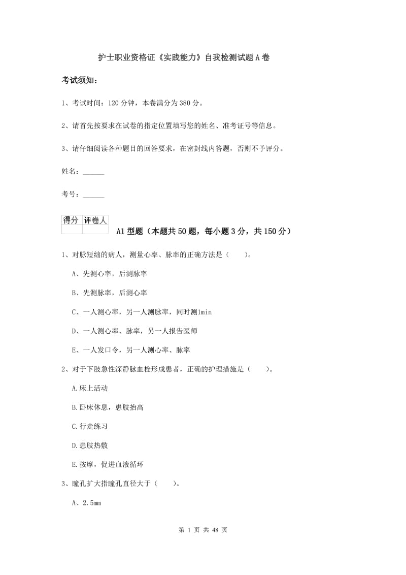 护士职业资格证《实践能力》自我检测试题A卷.doc_第1页